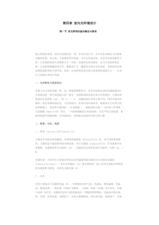 第四章室内光环境设计