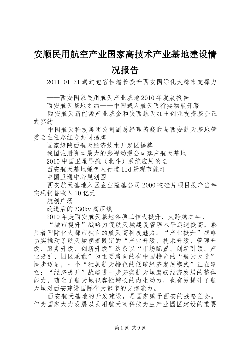 安顺民用航空产业国家高技术产业基地建设情况报告 _第1页