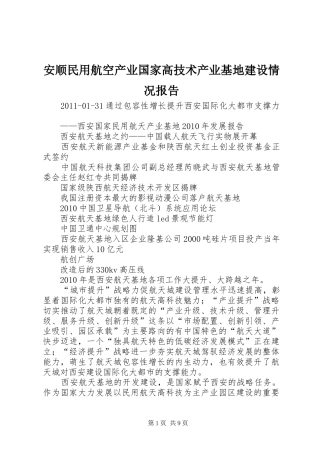 安顺民用航空产业国家高技术产业基地建设情况报告 