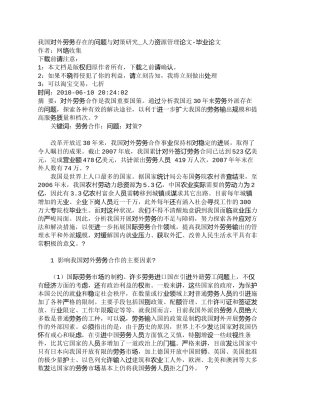 【精品文档-管理学】我国对外劳务存在的问题与对策研究_人力资