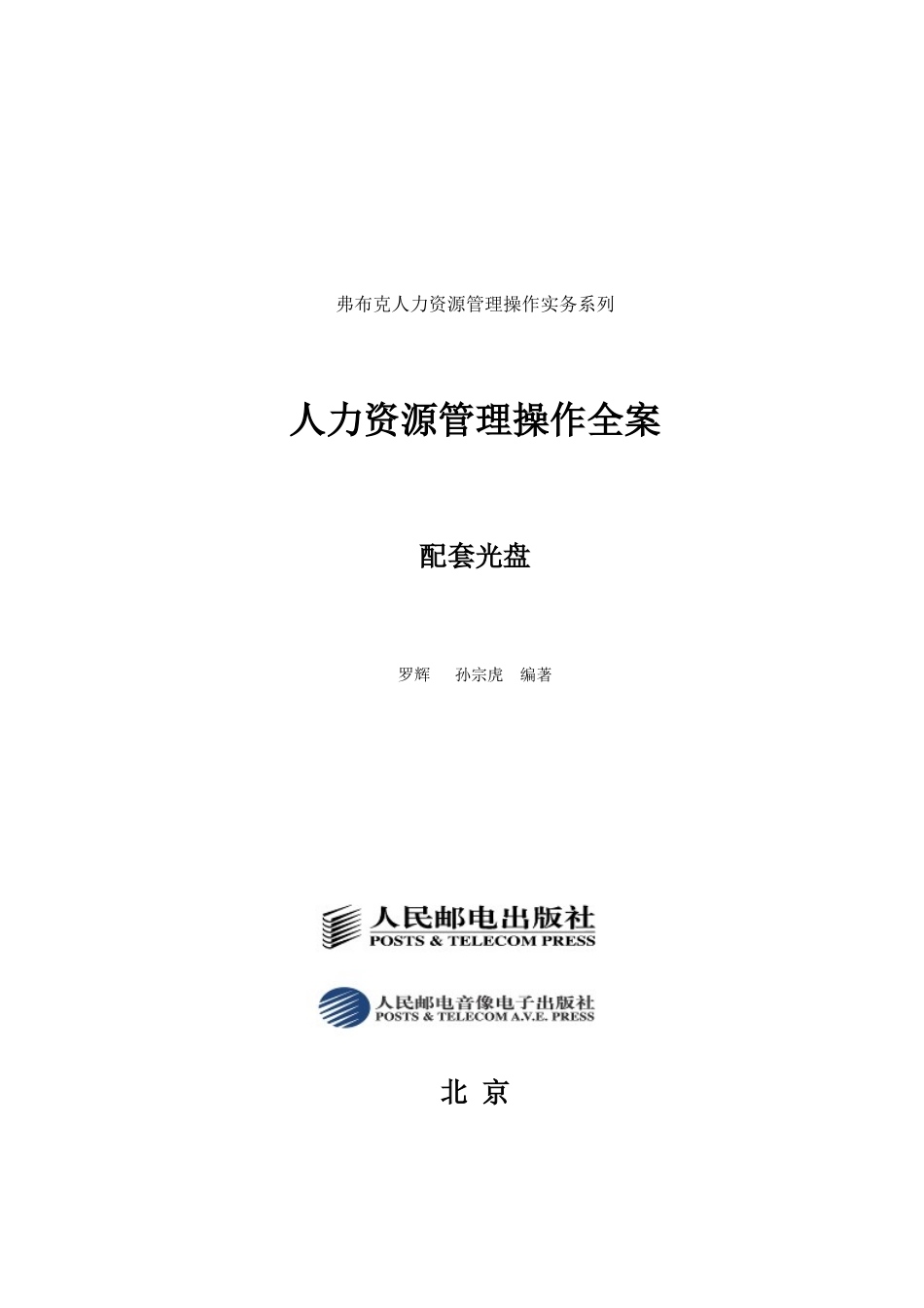 弗布克人力资源管理操作全案_第1页
