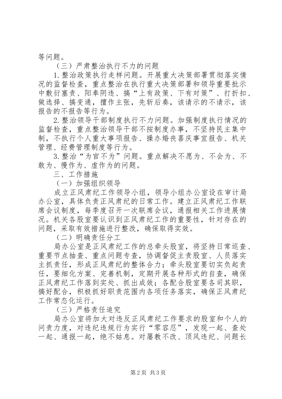 审计局正风肃纪工作方案_第2页