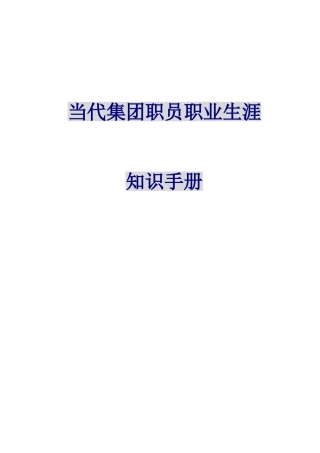 当代集团职员职业生涯培训知识的手册