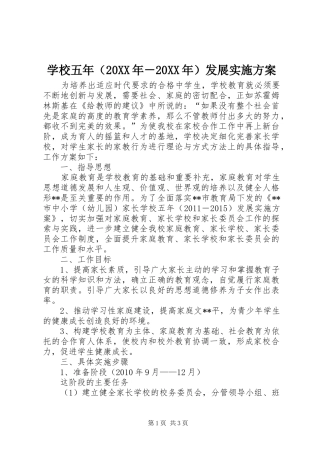 学校五年（20XX年－20XX年）发展方案