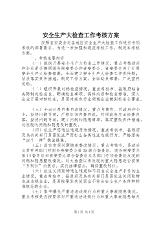 安全生产大检查工作考核实施方案 
