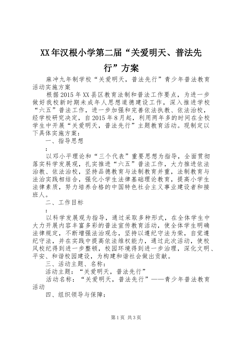 XX年汉根小学第二届“关爱明天、普法先行”实施方案 _第1页