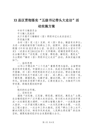 XX县区贯彻落实“五级书记带头大走访”活动方案 