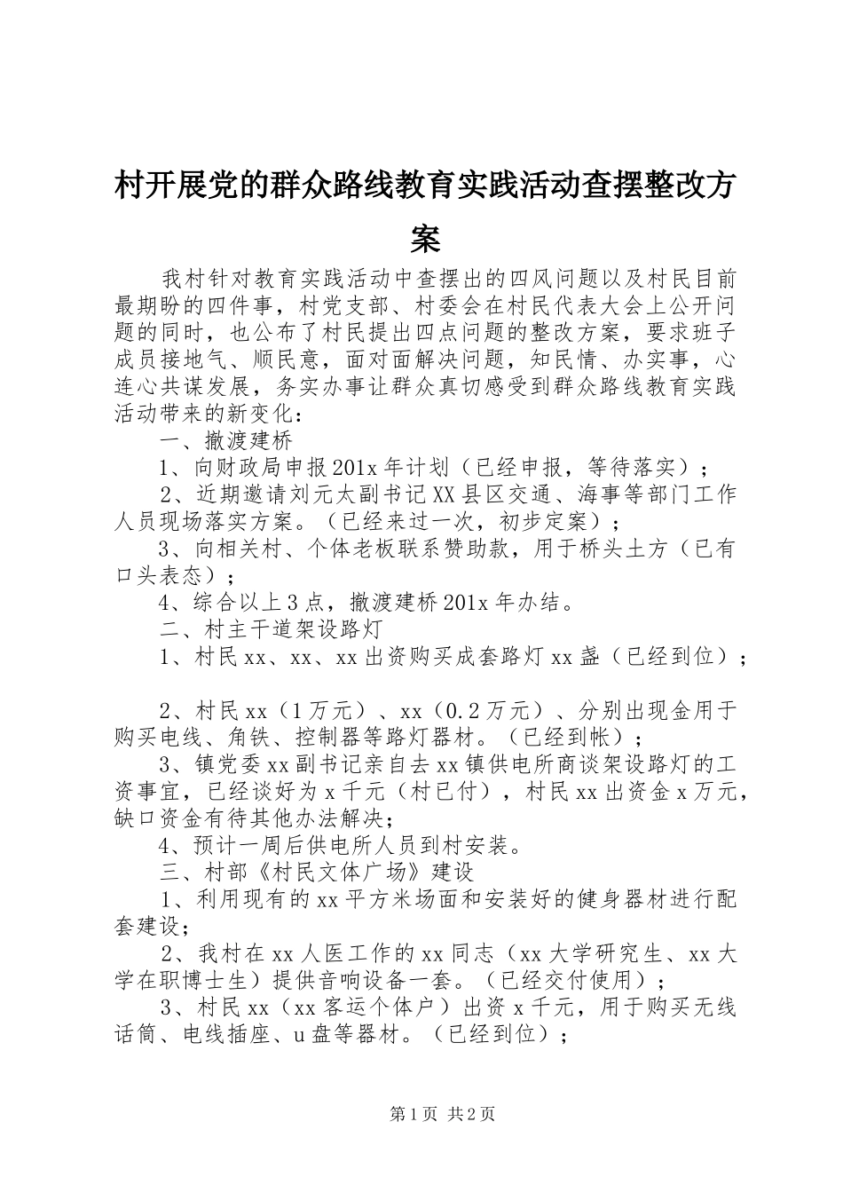 村开展党的群众路线教育实践活动查摆整改实施方案 _第1页