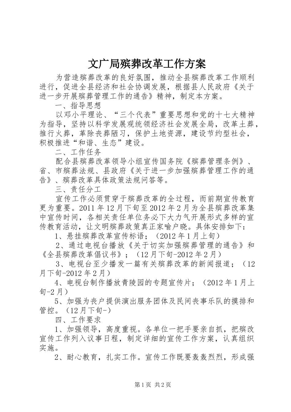 文广局殡葬改革工作方案_第1页
