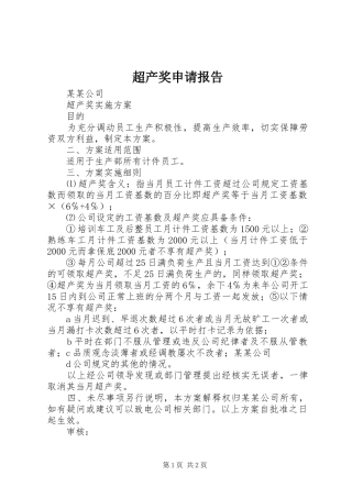 超产奖申请报告 