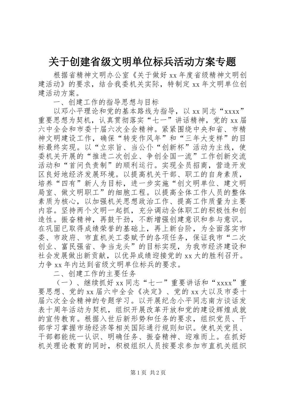 关于创建省级文明单位标兵活动实施方案专题 _第1页