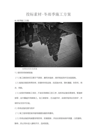 投标素材-冬雨季施工方案