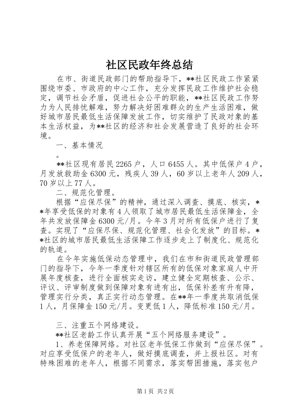 社区民政年终总结_第1页