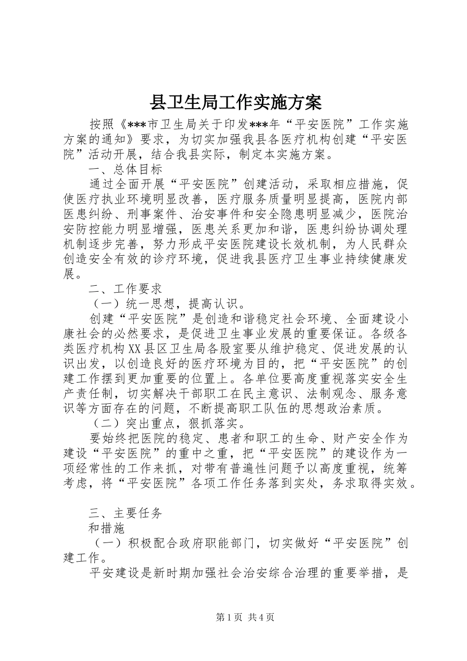 县卫生局工作实施方案_第1页