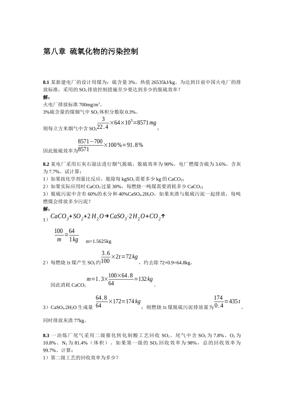 第八章硫氧化物的污染控制_第1页