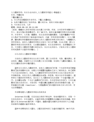 【精品文档-管理学】人力资源管理：从后台走向前台_人力资源管