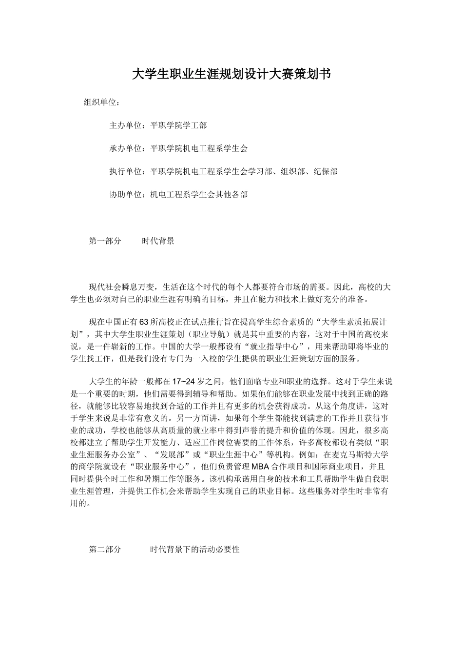 大学生职业生涯规划设计大赛策划书_第1页