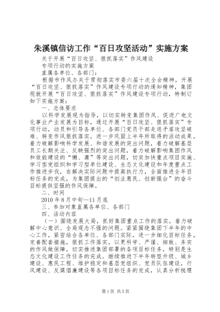 朱溪镇信访工作“百日攻坚活动”实施方案