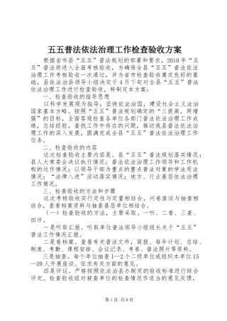 五五普法依法治理工作检查验收实施方案 