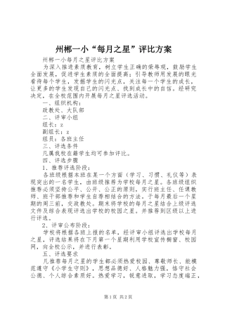 州郴一小“每月之星”评比方案