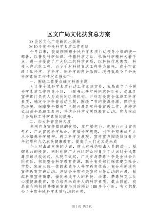 区文广局文化扶贫总实施方案 