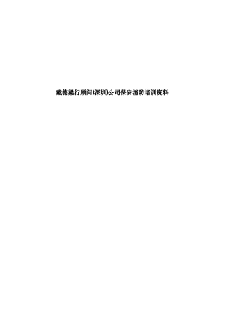 戴德梁行顾问(深圳)保安消防培训资料