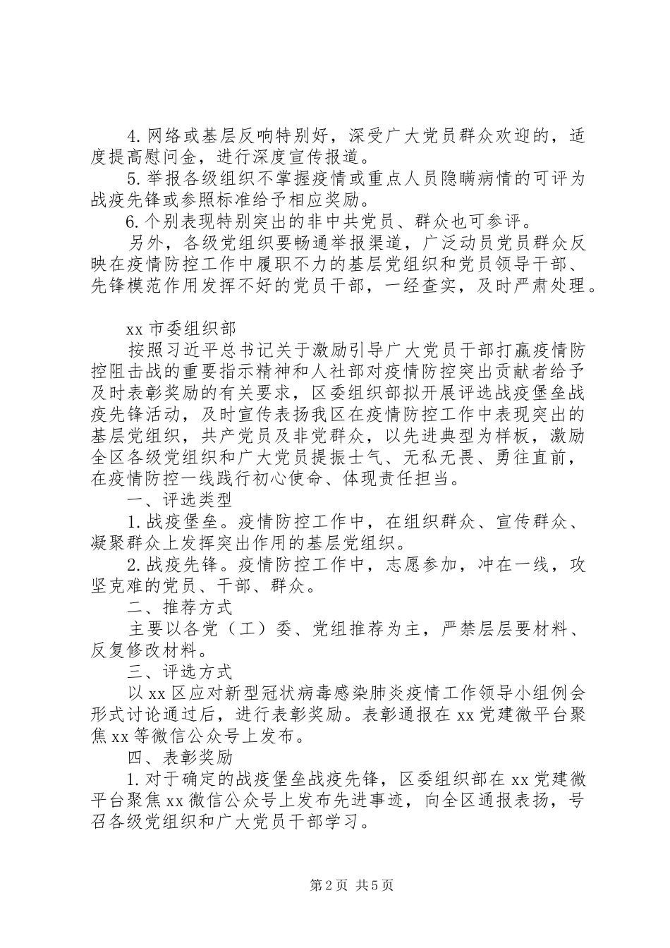 疫情防控先进集体、先进个人评选工作方案范文4篇（1）_第2页