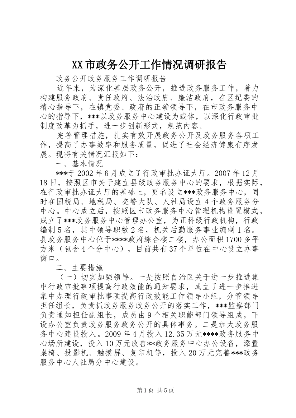 XX市政务公开工作情况调研报告 _第1页