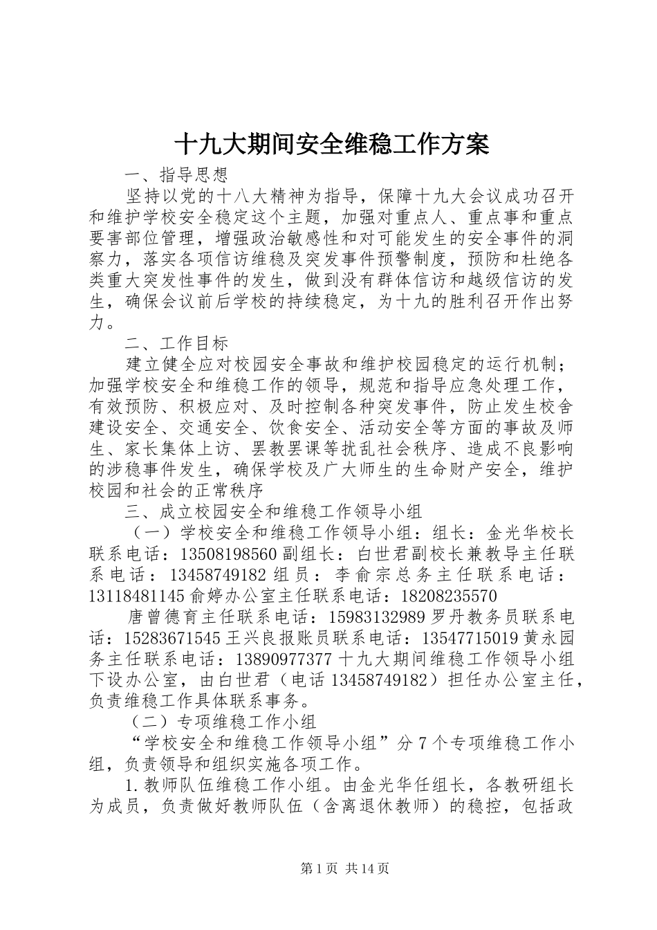 十九大期间安全维稳工作方案_第1页