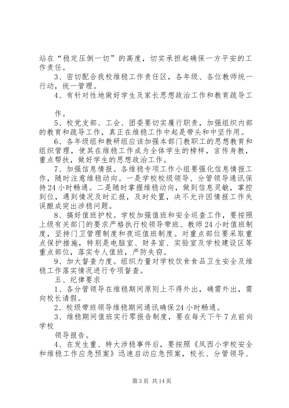 十九大期间安全维稳工作方案_第3页