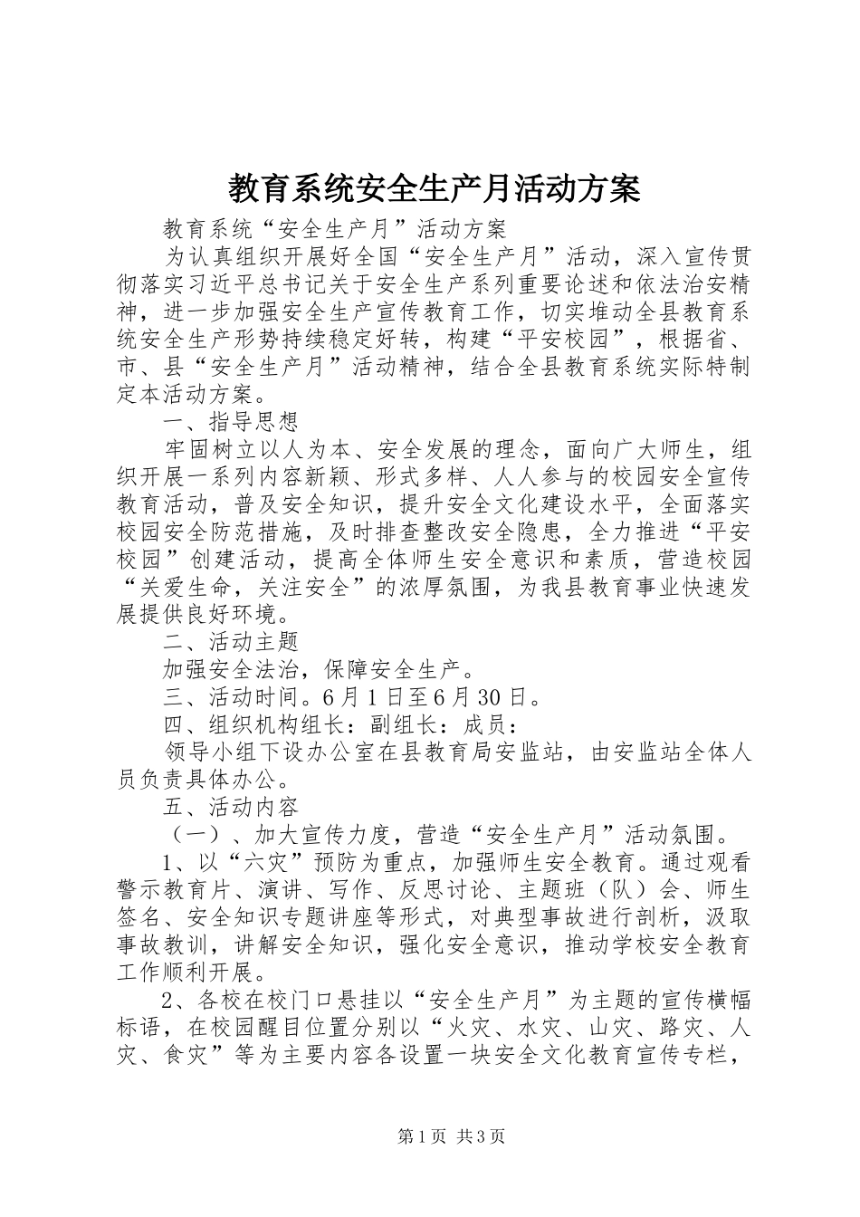 教育系统安全生产月活动实施方案 _第1页