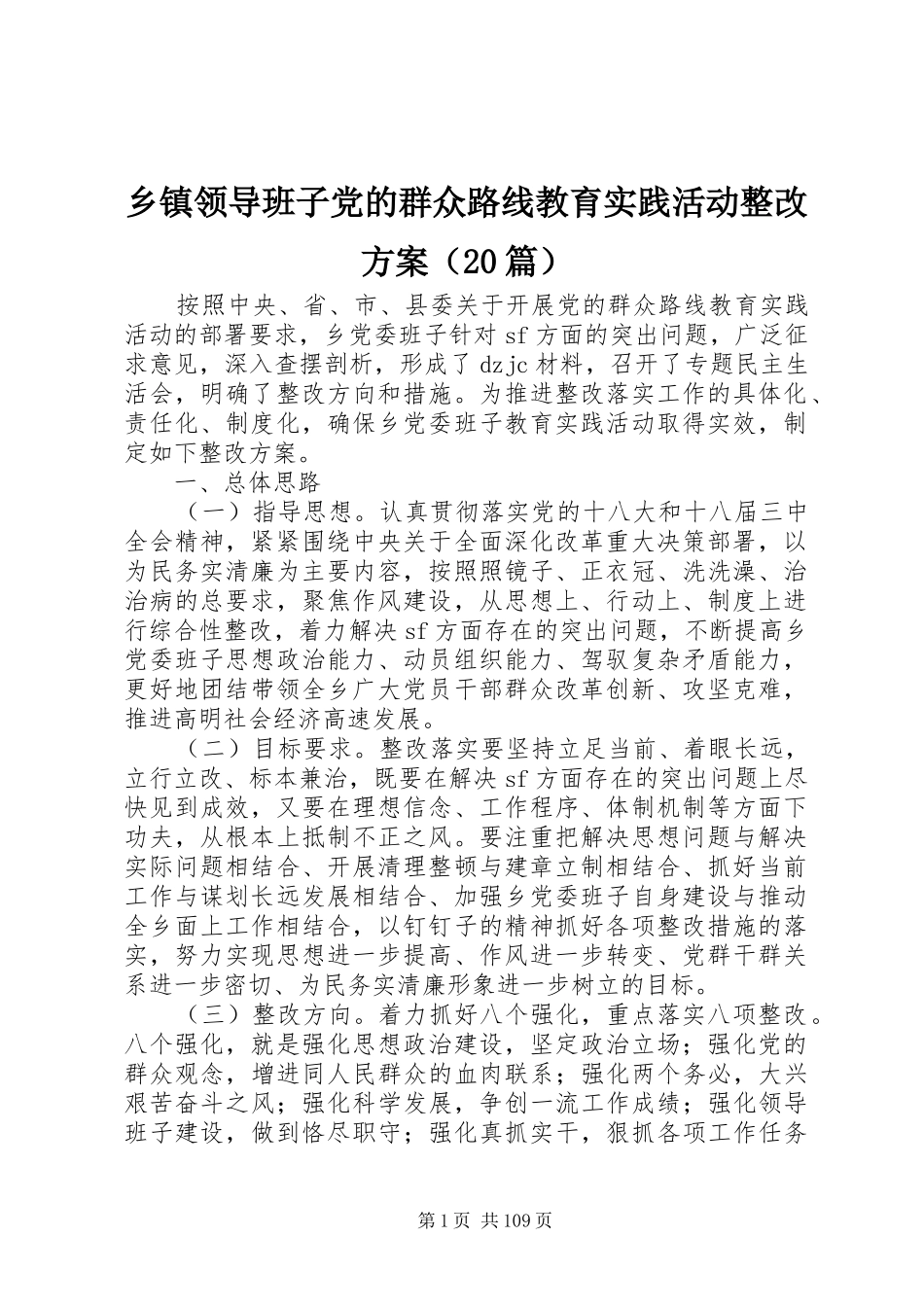 乡镇领导班子党的群众路线教育实践活动整改方案（20篇）_第1页