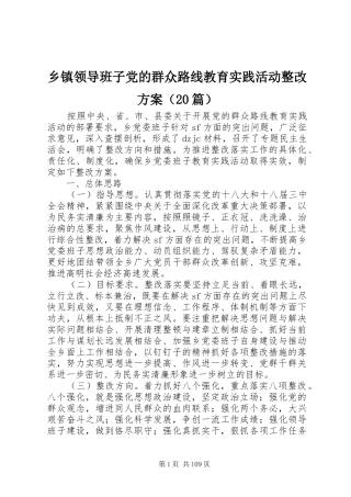 乡镇领导班子党的群众路线教育实践活动整改方案（20篇）