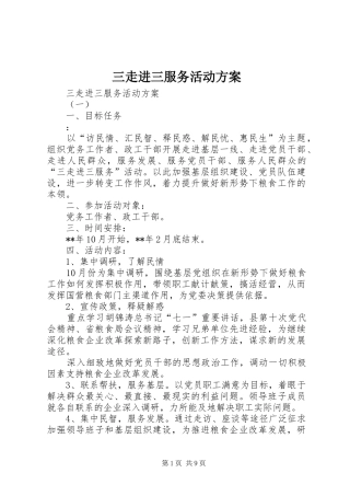 三走进三服务活动实施方案 