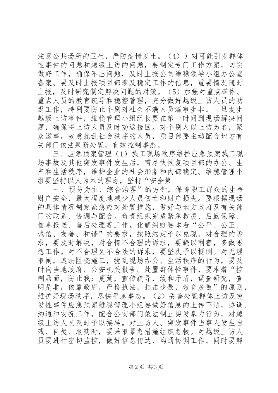 安全维稳工作应急实施方案5篇 _第2页