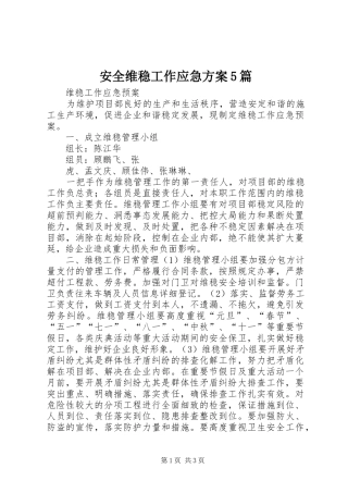 安全维稳工作应急实施方案5篇 