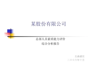 北森测评--某股份有限公司总部人员素质能力评价-63页