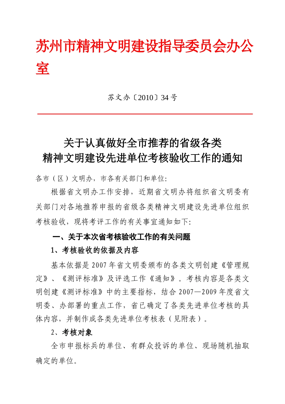 江苏省考评通知-江苏省文明乡镇测评标准_第1页