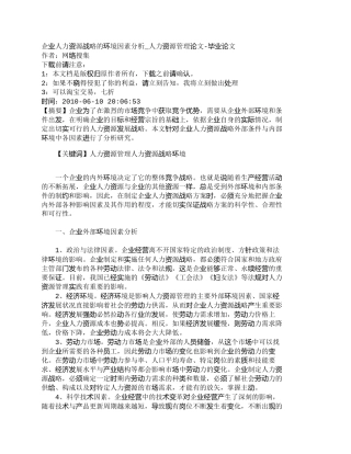 【精品文档-管理学】企业人力资源战略的环境因素分析_人力资源