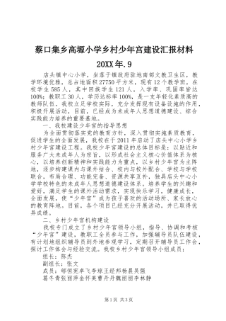 蔡口集乡高塬小学乡村少年宫建设汇报材料20XX年.9 (3)