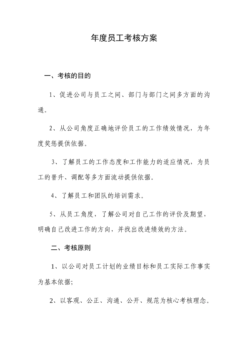 巨龙公司年度员工考核方案-考核的目的、促进公司与员工之间、部门与部门之间多方面的沟通( 49)_第1页