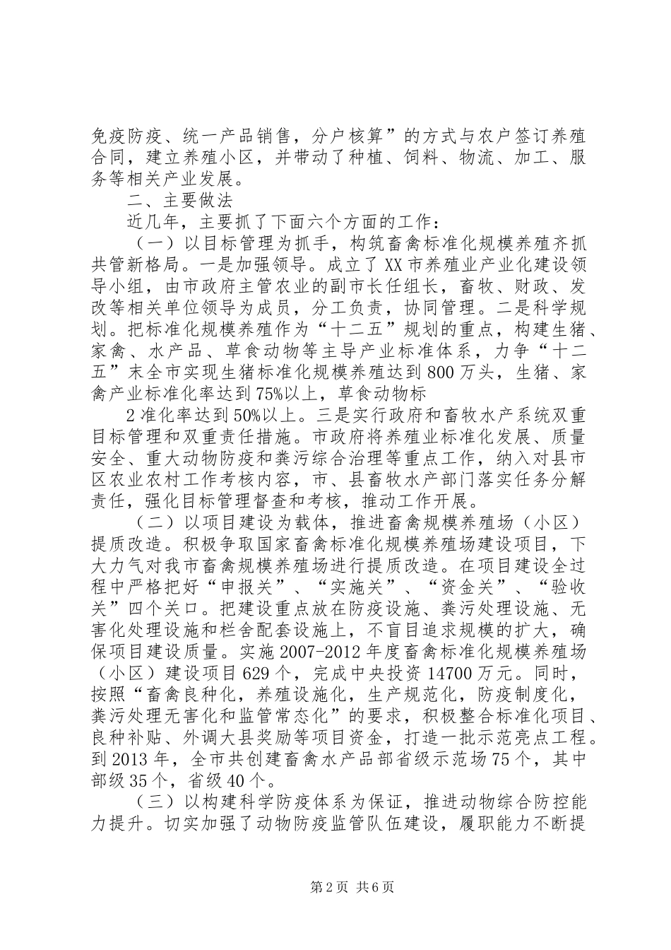 XX市畜禽标准化规模养殖工作调研报告 _第2页