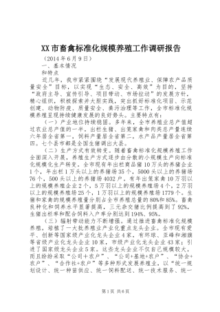 XX市畜禽标准化规模养殖工作调研报告 