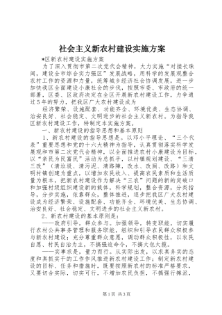 社会主义新农村建设方案 