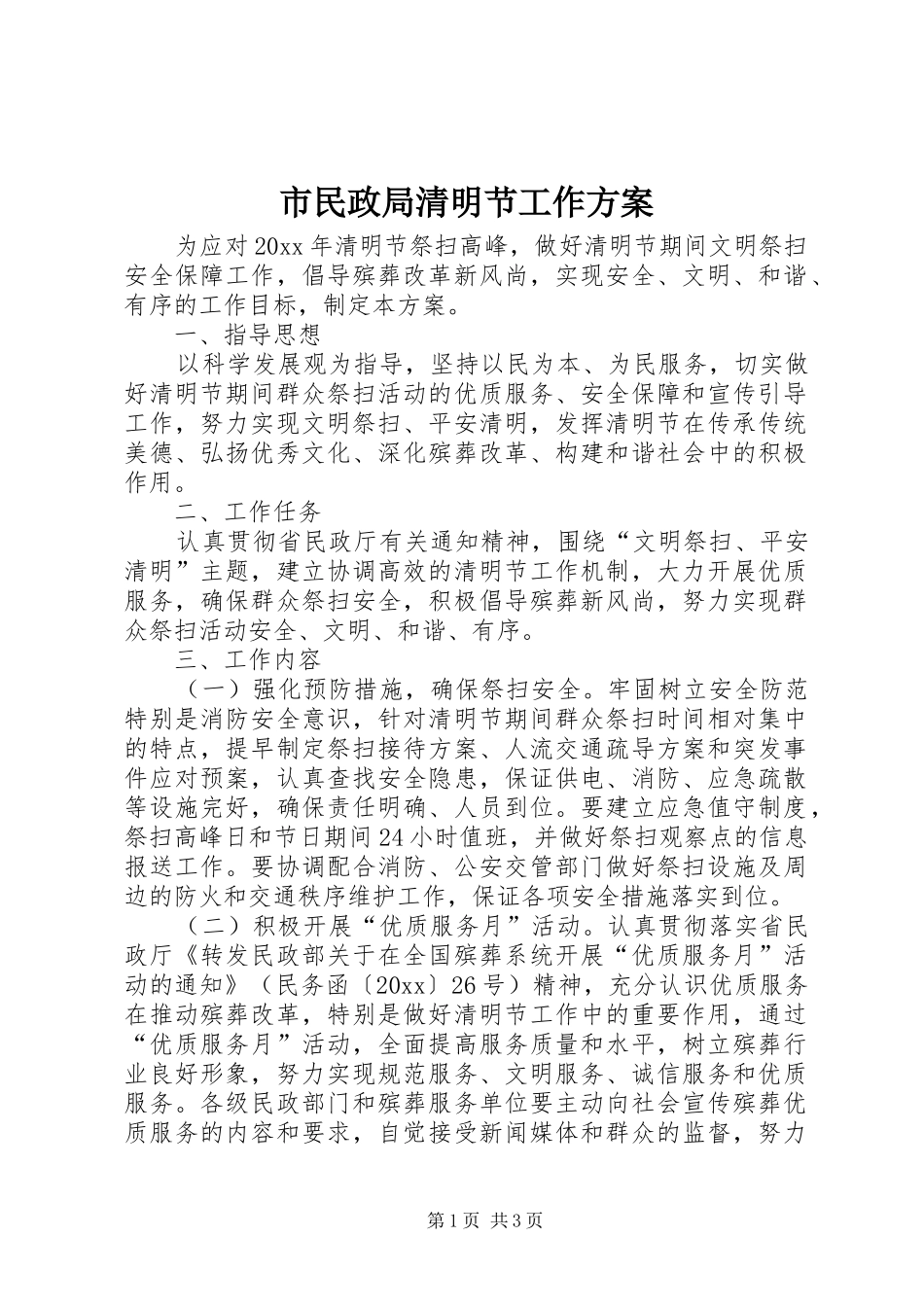 市民政局清明节工作方案_第1页