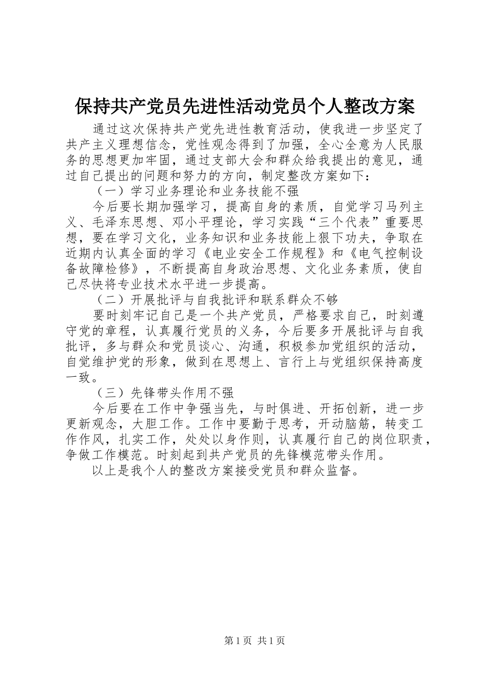 保持共产党员先进性活动党员个人整改实施方案 _第1页