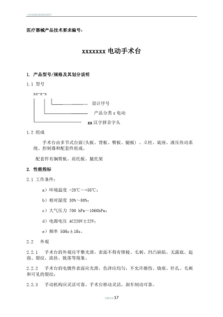 医疗器械产品技术要求(参考)