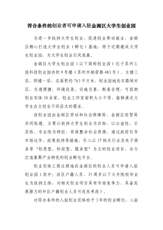 符合条件的创业者可申请入驻金阊区大学生创业园