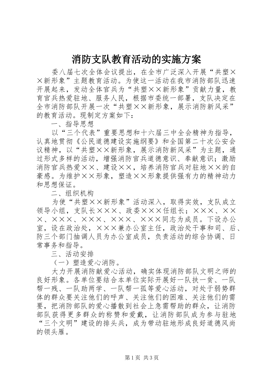 消防支队教育活动的实施方案_第1页