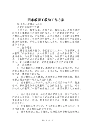 困难教职工救助工作实施方案 